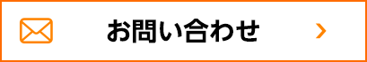 お問い合わせフォーム