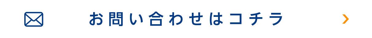 お問い合わせフォーム